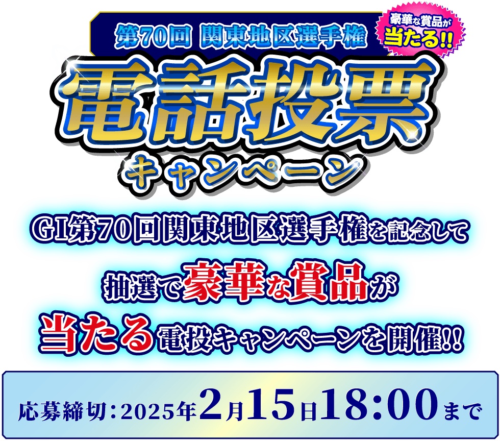 電話投票キャンペーン